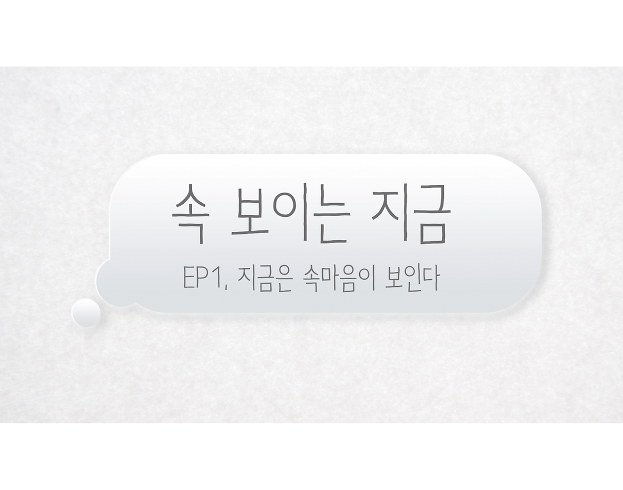 ⟨속 보이는 지금⟩